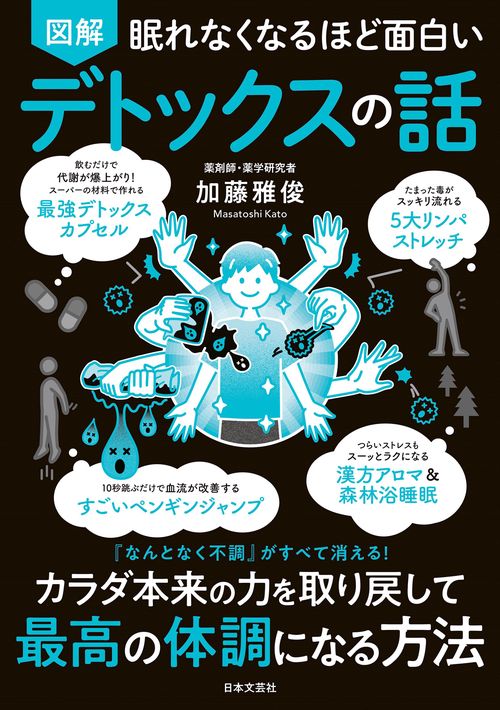 眠れなくなるほど面白い 図解 デトックスの話 – 丸善ジュンク堂書店