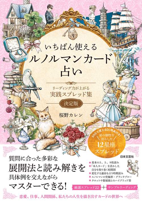 いちばん使えるルノルマンカード占い