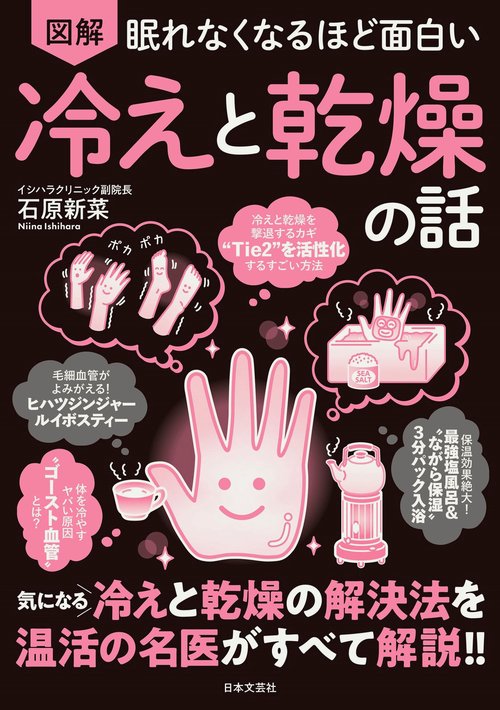 眠れなくなるほど面白い 図解 冷えと乾燥の話