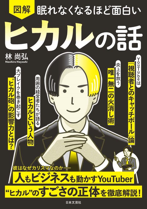 眠れなくなるほど面白い 図解 ヒカルの話 – 丸善ジュンク堂書店ネット