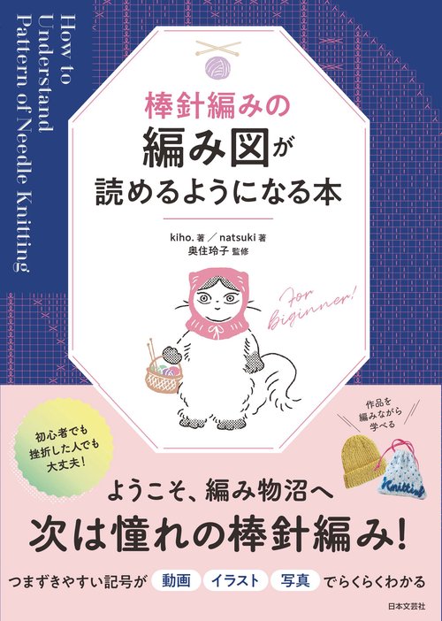 棒針編みの編み図が読めるようになる本
