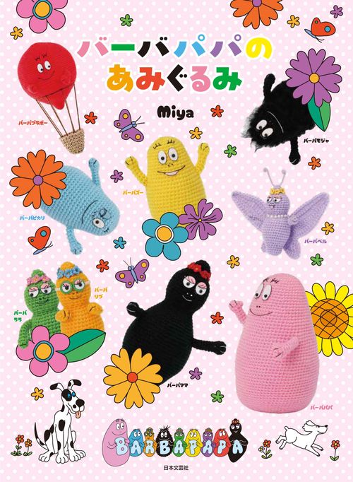 バーバパパのあみぐるみ