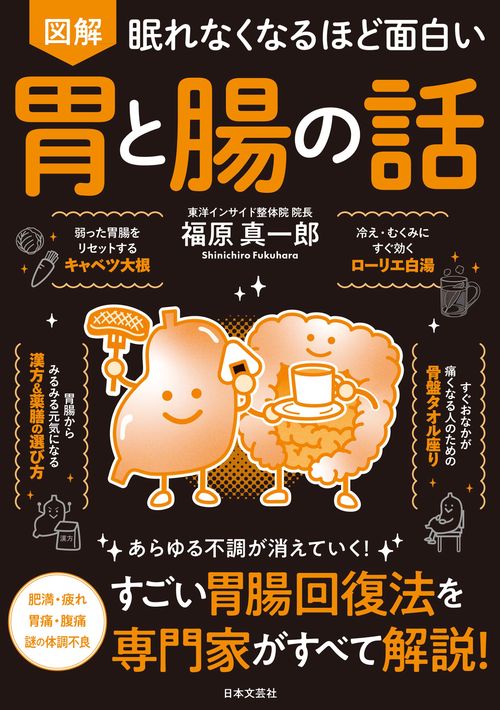 眠れなくなるほど面白い 図解 胃と腸の話