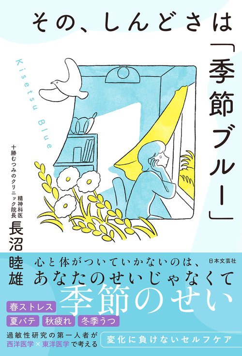 その、しんどさは「季節ブルー」
