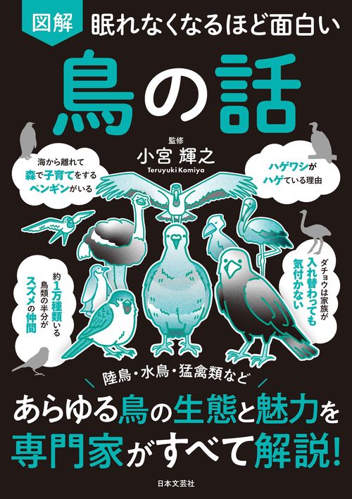 眠れなくなるほど面白い 図解 鳥の話