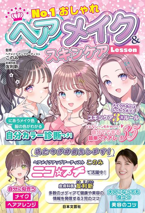 No.１おしゃれ ヘアメイク&スキンケアLesson