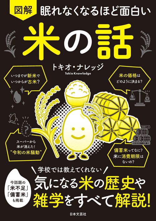 眠れなくなるほど面白い 図解 米の話