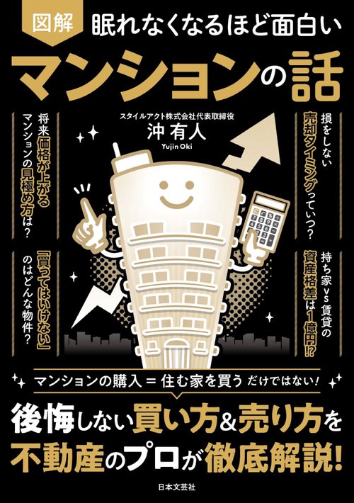 眠れなくなるほど面白い 図解 マンションの話