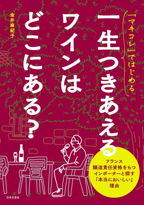 「マキコレ」ではじめる  一生つきあえるワインはどこにある？