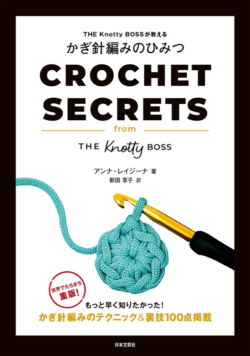 THE Knotty BOSSが教える かぎ針編みのひみつ – 丸善ジュンク堂書店