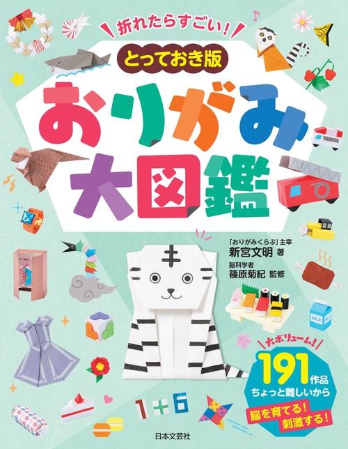 折れたらすごい！ とっておき版 おりがみ大図鑑