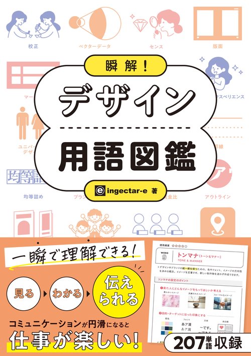 瞬解！ デザイン用語図鑑