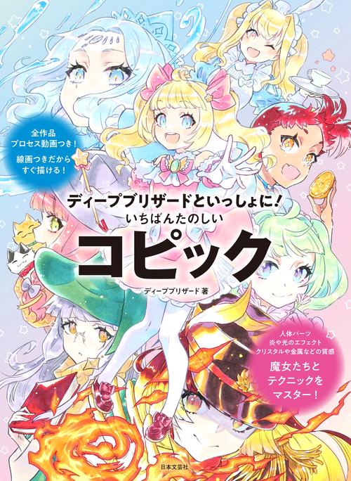 ディープブリザードといっしょに！ いちばんたのしいコピック