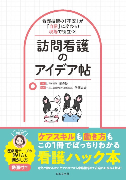 看護技術の「不安」が「自信」に変わる！現場で役立つ！ 訪問看護のアイデア帖