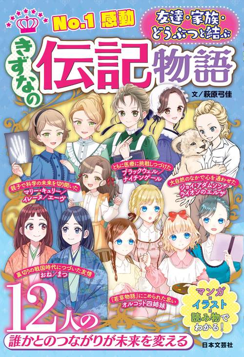 No.１感動 きずなの伝記物語