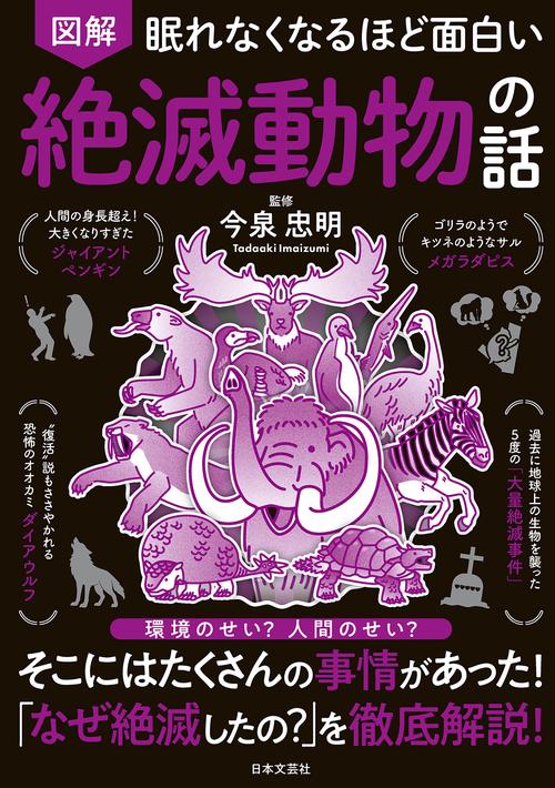 眠れなくなるほど面白い 図解 絶滅動物の話
