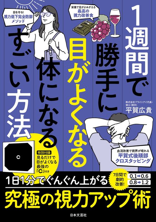 1週間で勝手に目がよくなる体になるすごい方法