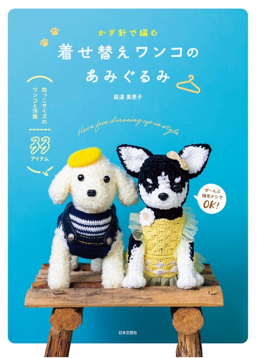 かぎ針で編む 着せ替えワンコのあみぐるみ – 丸善ジュンク堂書店ネット