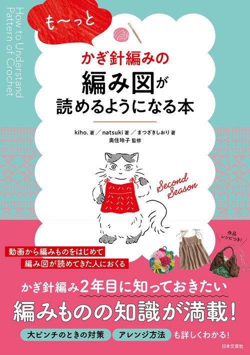 も～っとかぎ針編みの編み図が読めるようになる本