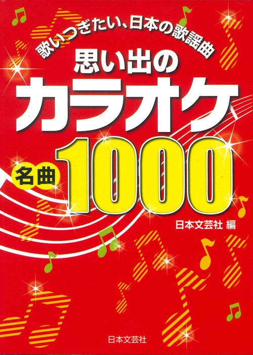 思い出のカラオケ名曲１０００
