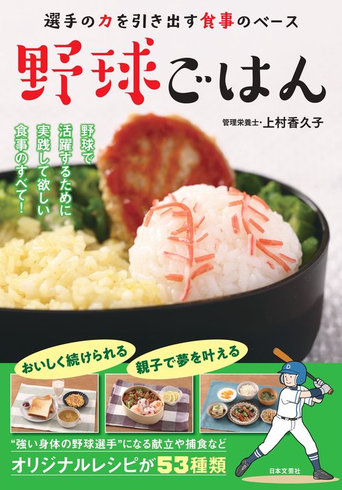 野球ごはん