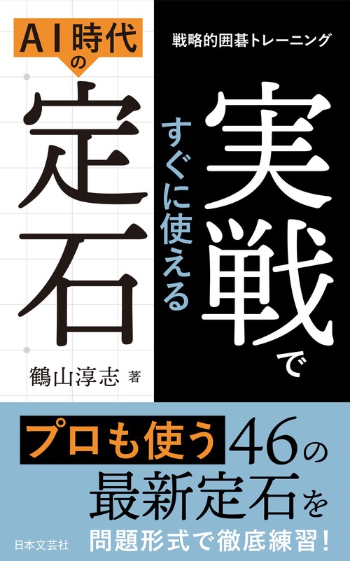 戦略的囲碁トレーニング 実戦ですぐに使えるAI時代の定石