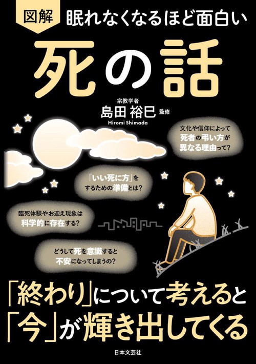 眠れなくなるほど面白い 図解 死の話 – 丸善ジュンク堂書店ネットストア