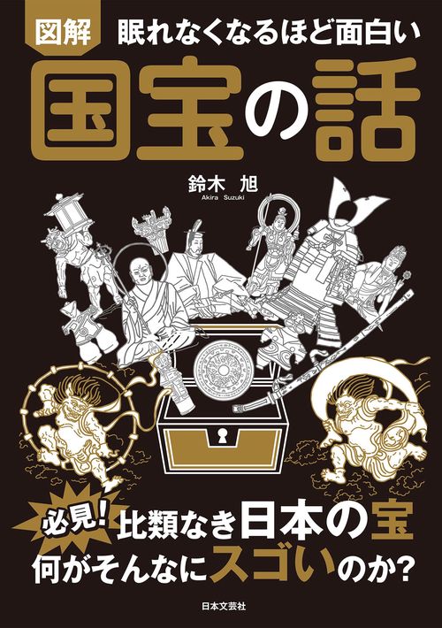 眠れなくなるほど面白い 図解 国宝の話
