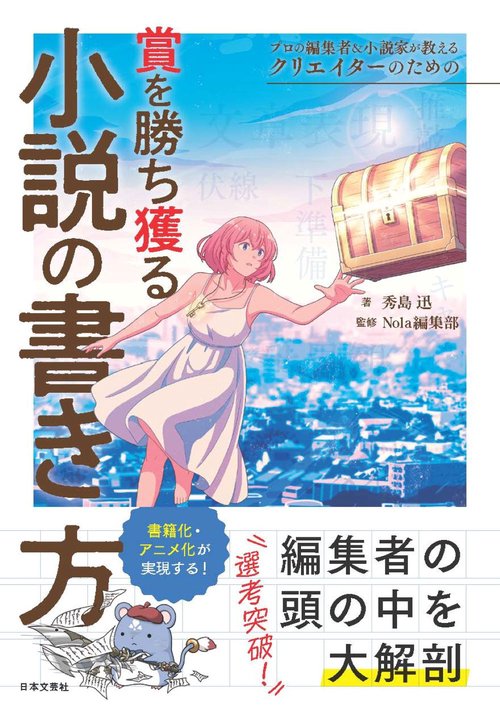プロの編集者＆小説家が教える クリエイターのための賞を勝ち獲る小説の書き方