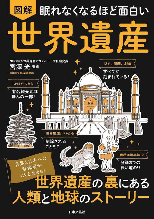 眠れなくなるほど面白い 図解 世界遺産