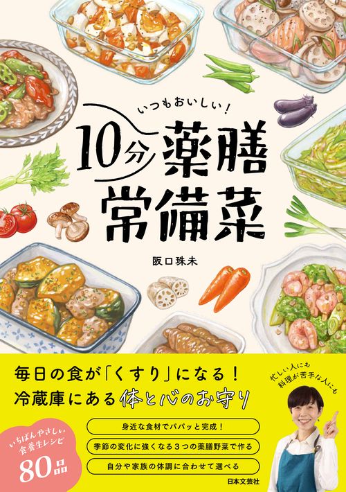 いつもおいしい！10分薬膳常備菜