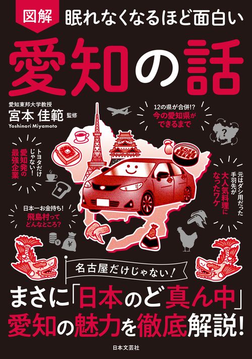 眠れなくなるほど面白い 図解 愛知の話
