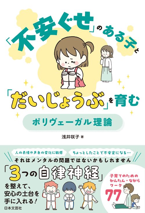 「不安ぐせ」のある子と「だいじょうぶ」を育む ポリヴェーガル理論