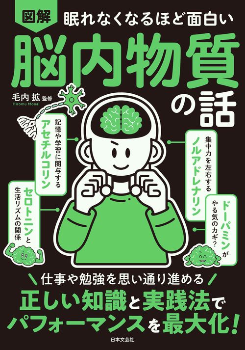 眠れなくなるほど面白い 図解 脳内物質の話