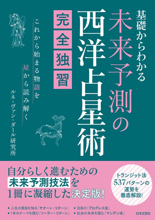 基礎からわかる 未来予測の西洋占星術完全独習