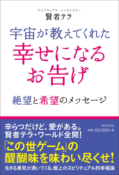 宇宙が教えてくれた幸せになるお告げ 絶望と希望のメッセージ