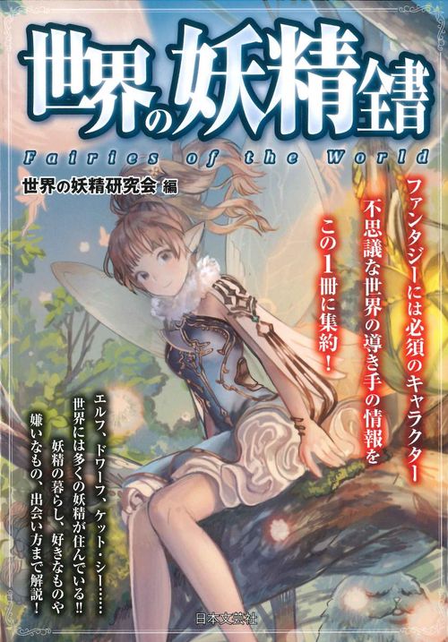 世界の妖精全書