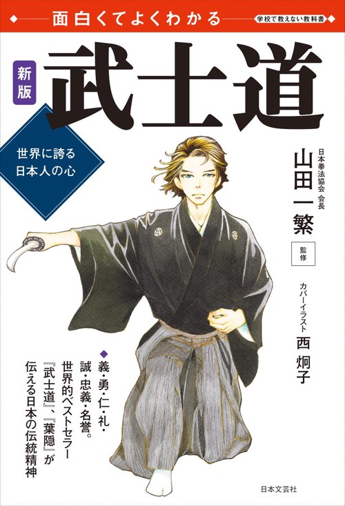 面白くてよくわかる 新版 武士道