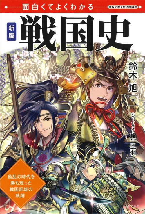 戦国史 面白くてよくわかる 動乱の時代を勝ち残った戦国群雄の軌跡