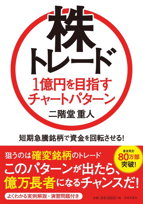 株トレード1億円を目指すチャートパターン 短期急騰銘柄で資金を回転させる!