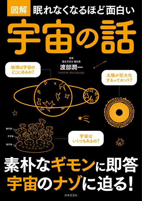 図解眠れなくなるほど面白い宇宙の話