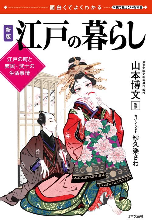 面白くてよくわかる 新版 江戸の暮らし