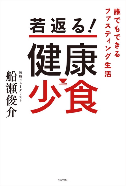 若返る!健康少食 誰でもできるファスティング生活