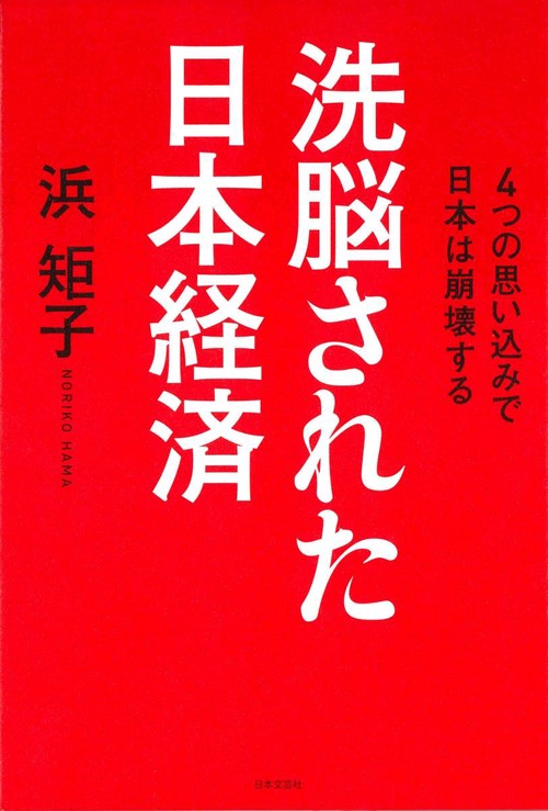 洗脳された日本経済 4つの思い込みで日本は崩壊する