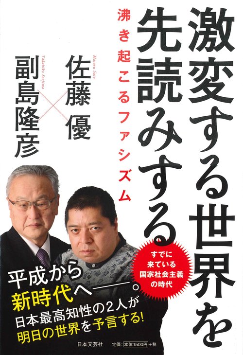 激変する世界を先読みする
