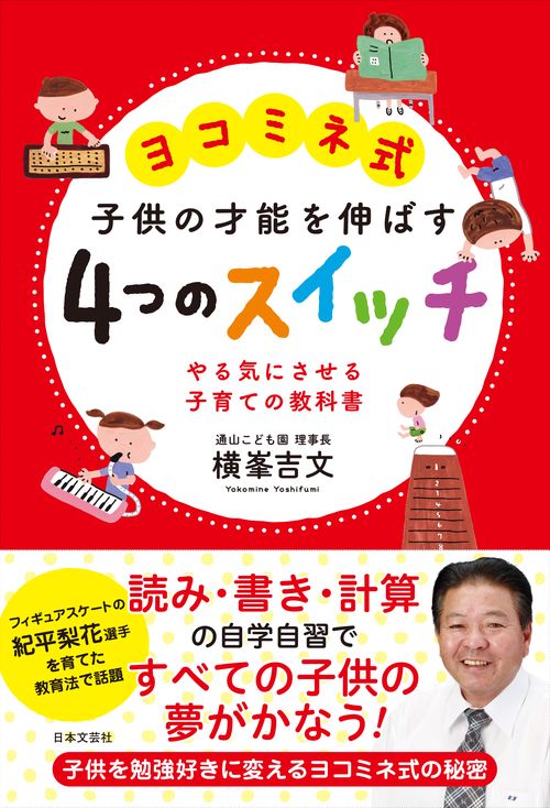 ヨコミネ式　子供の才能を伸ばす４つのスイッチ