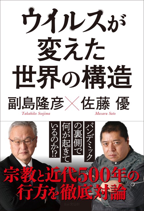 ウイルスが変えた世界の構造