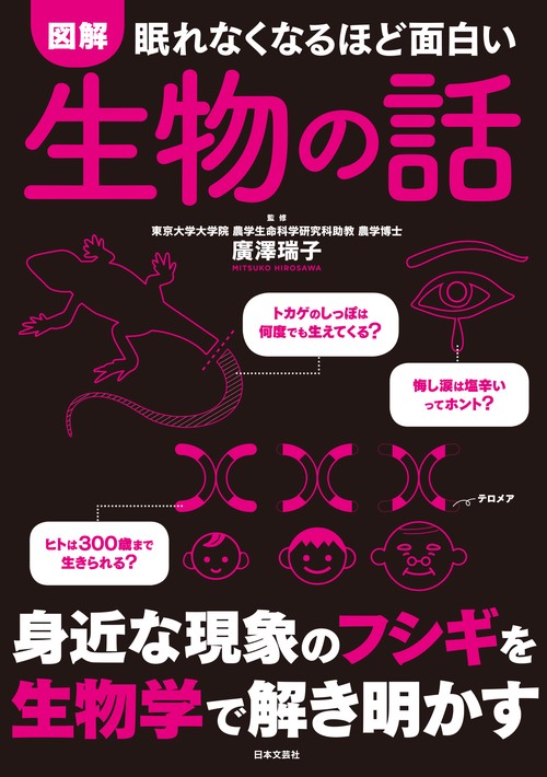 眠れなくなるほど面白い 図解 生物の話