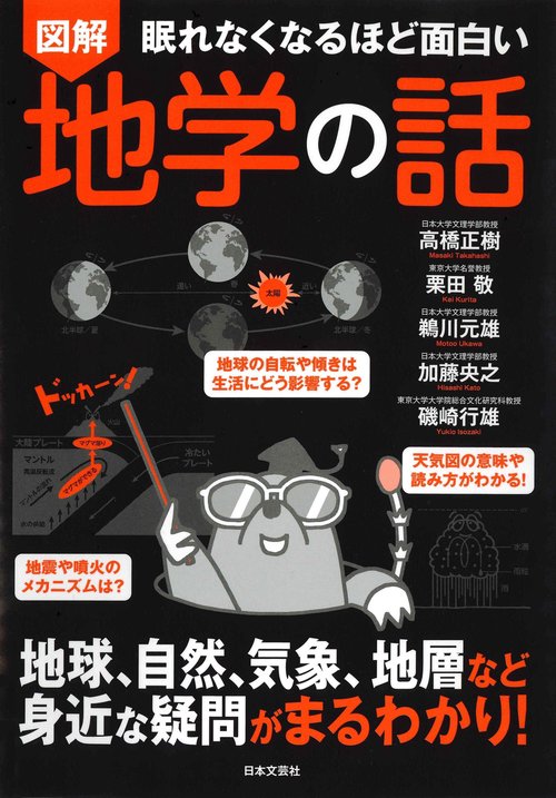 眠れなくなるほど面白い 図解 地学の話