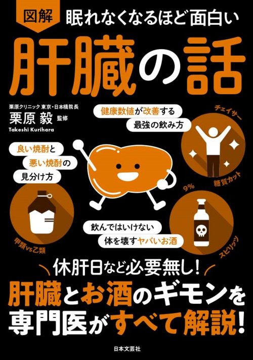 眠れなくなるほど面白い 図解 肝臓の話